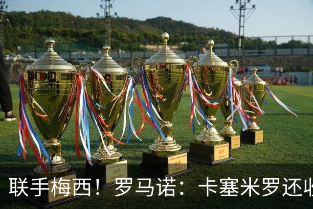 联手梅西！罗马诺：卡塞米罗还收到欧洲沙特报价 他与迈阿密签3年